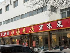 -福来居烤鸭店(天坛二店)