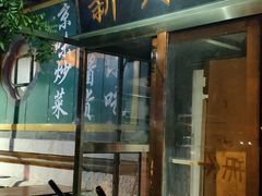 门面-新月斋(豆瓣胡同店)