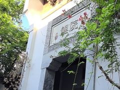 -鲤院·新中式美学·庭院餐厅(夫子庙店)