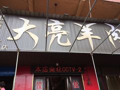 门面-大亮羊肉泡