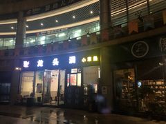 -龙头洞小章鱼(东港店)