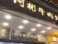 -非遗•老字号•阿彬牛肉火锅(广济桥店)