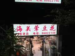 -海关荤豆花(洋河一路店)