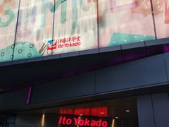 -伊藤洋华堂(温江店)