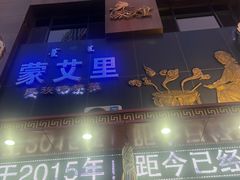 -蒙艾里民族传统菜蒙餐