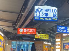 -阿亲家·韩式无限烤肉(春熙路店)