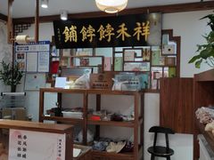 -祥禾饽饽铺·中式糕点(天津河东美福园店)