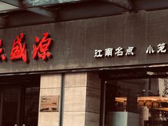 门面-熙盛源(滨湖万达店)