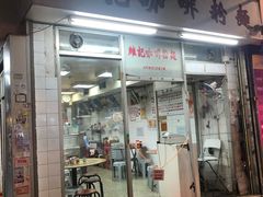 门面-维记咖啡粉面(福荣街店)