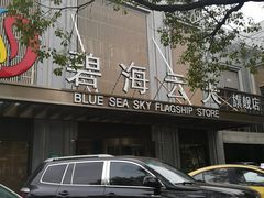 -碧海云天(川环南路店)
