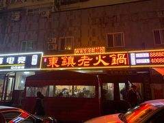 -东镇老火锅(长春路首店)