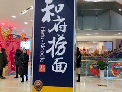 门面-和府捞面(领展购物广场京通店)