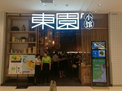 门面-东园小馆(苏州中心店)