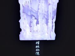 -瑶琳仙境