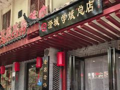 -澄城学斌水盆羊肉(总店)