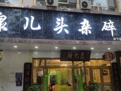 门面-泉儿头杂碎·清真(城东总店)