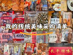 -长平腊味·潮汕特产