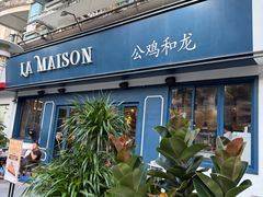 -LA MAISON公鸡和龙(蛇口店)