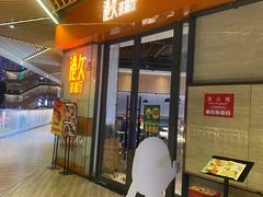 门面-港久茶餐厅(鹭洲里店)