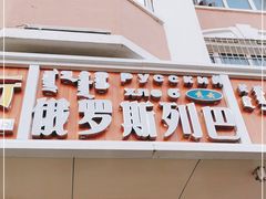 门面-秀云俄罗斯列巴屋(军星小区店)