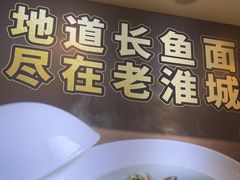 -老淮城·长鱼面(河下古镇店)