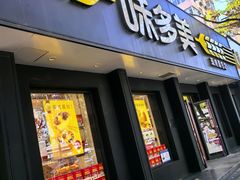 -味多美蛋糕(三元桥店)