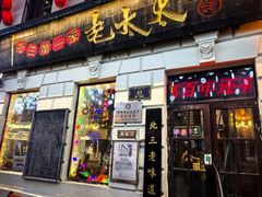 -北三老太太烧烤(人生一串上榜店)