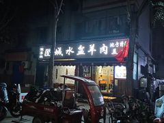 门面-陈掌柜澄城水盆羊肉(钟楼店)