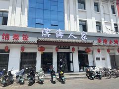 -良师门滨海人家·海鲜·家常菜(滨海城店)