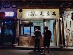-仓桥直街臭豆腐