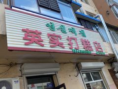 -英实打糕店