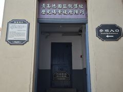 -青岛德国监狱旧址博物馆