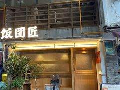 -饭团匠·料理小食堂(玉林店)