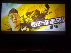 -星美影商城(京基IMAX店)