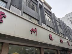 -常州糕团店(北大街新世纪商城店)