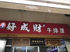 门面-好成财牛排馆(涂门街总店)