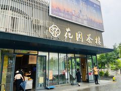 -花园茶楼(兴城西路店)
