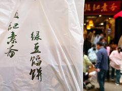 -赵记素斋·绿豆馅饼(钟楼小区店)