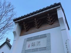 -鲤院·新中式美学·庭院餐厅(夫子庙店)