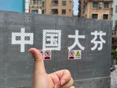-大芬美术馆