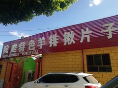 门面-马白开来特色羊排揪片子  (总店)