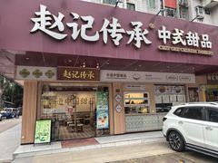 -赵记传承·中式甜品(珠海香洲柠溪大道店)