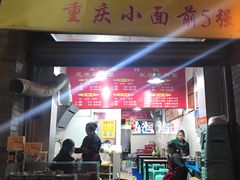 门面-花市豌杂面(民生路店)