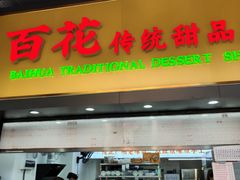 -百花传统甜品店(原址店)