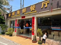 门面-金辉海鲜餐厅