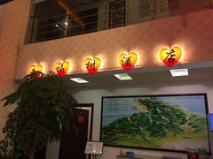 -幸福树餐厅