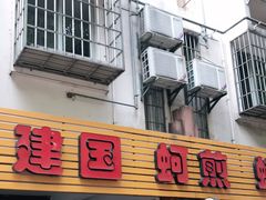 门面-建国蚵煎蚵面