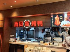 -西贝(虹口龙之梦店)
