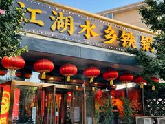 门面-江湖水乡铁锅炖魚(周庄嘉园店)