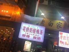 -花奶奶酸梅汤·晨晨的店(大皮院西口店)